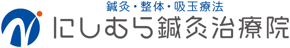 にしむら鍼灸治療院｜ 完全予約制・日曜OK｜ ギックリ腰の鍼灸院 大阪狭山市　